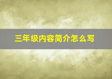 三年级内容简介怎么写