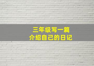 三年级写一篇介绍自己的日记