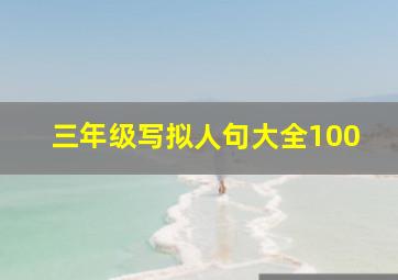 三年级写拟人句大全100