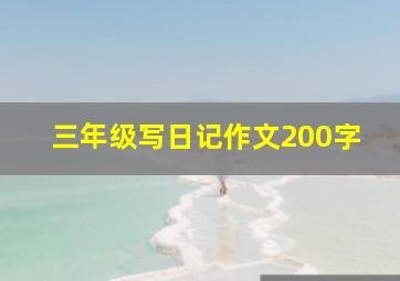 三年级写日记作文200字