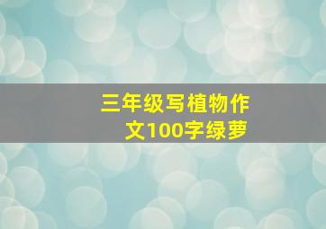 三年级写植物作文100字绿萝