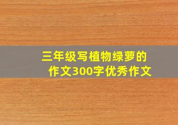 三年级写植物绿萝的作文300字优秀作文