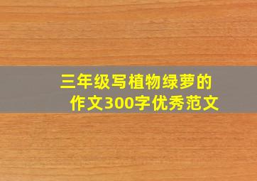 三年级写植物绿萝的作文300字优秀范文