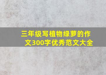 三年级写植物绿萝的作文300字优秀范文大全