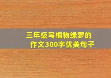 三年级写植物绿萝的作文300字优美句子