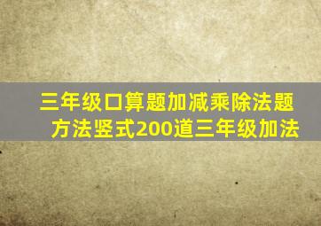 三年级口算题加减乘除法题方法竖式200道三年级加法