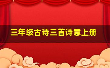 三年级古诗三首诗意上册