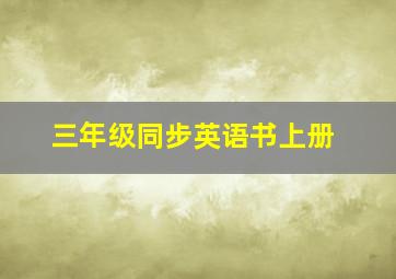 三年级同步英语书上册