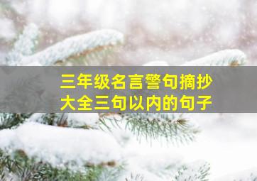 三年级名言警句摘抄大全三句以内的句子