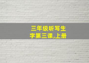 三年级听写生字第三课,上册