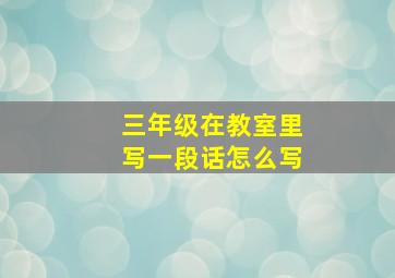 三年级在教室里写一段话怎么写