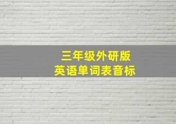 三年级外研版英语单词表音标