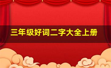 三年级好词二字大全上册