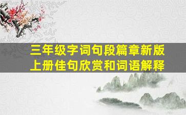 三年级字词句段篇章新版上册佳句欣赏和词语解释