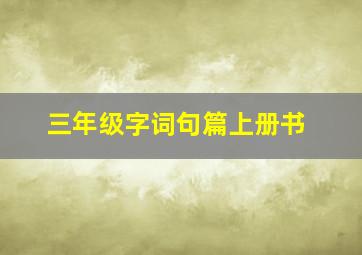 三年级字词句篇上册书