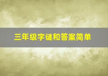 三年级字谜和答案简单