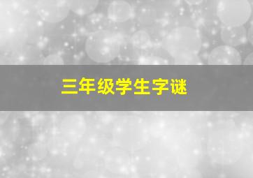 三年级学生字谜