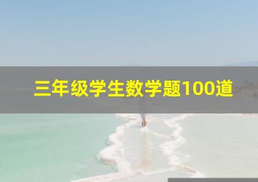 三年级学生数学题100道