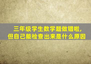 三年级学生数学题做错啦,但自己能检查出来是什么原因