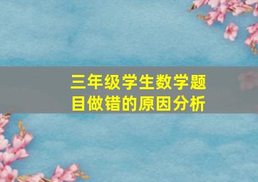 三年级学生数学题目做错的原因分析