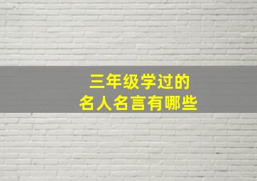 三年级学过的名人名言有哪些