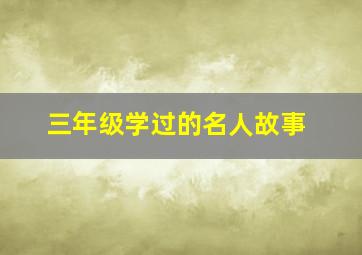 三年级学过的名人故事