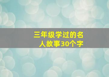 三年级学过的名人故事30个字