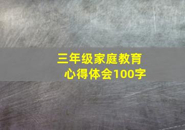 三年级家庭教育心得体会100字