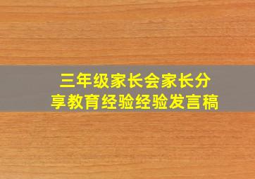 三年级家长会家长分享教育经验经验发言稿