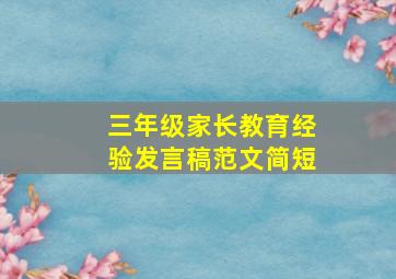 三年级家长教育经验发言稿范文简短