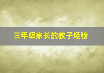 三年级家长的教子经验