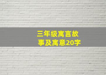 三年级寓言故事及寓意20字