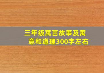 三年级寓言故事及寓意和道理300字左右