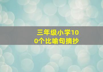 三年级小学100个比喻句摘抄