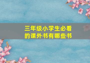 三年级小学生必看的课外书有哪些书