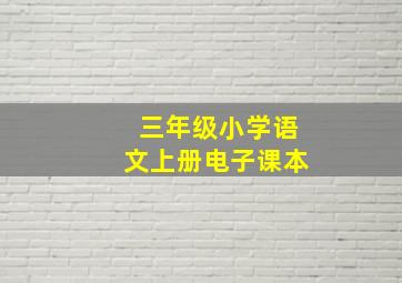 三年级小学语文上册电子课本