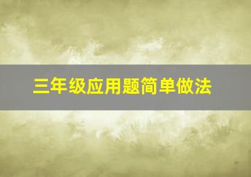 三年级应用题简单做法