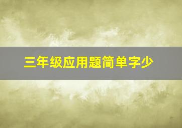 三年级应用题简单字少