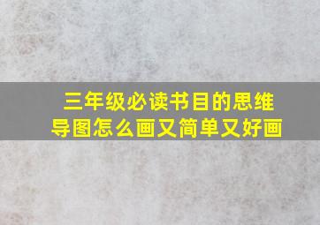 三年级必读书目的思维导图怎么画又简单又好画