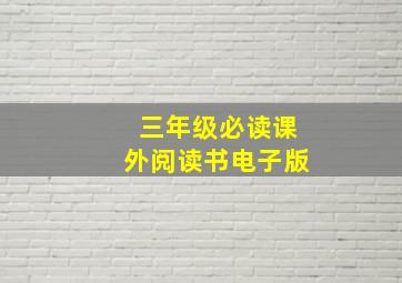 三年级必读课外阅读书电子版