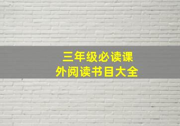 三年级必读课外阅读书目大全