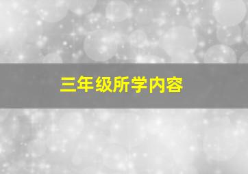 三年级所学内容