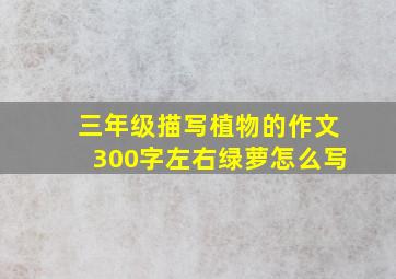 三年级描写植物的作文300字左右绿萝怎么写