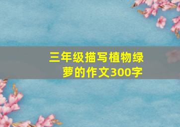 三年级描写植物绿萝的作文300字