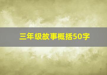 三年级故事概括50字