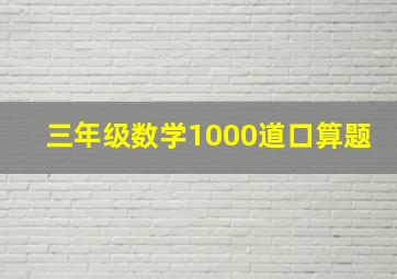 三年级数学1000道口算题