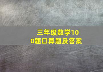 三年级数学100题口算题及答案