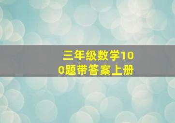 三年级数学100题带答案上册