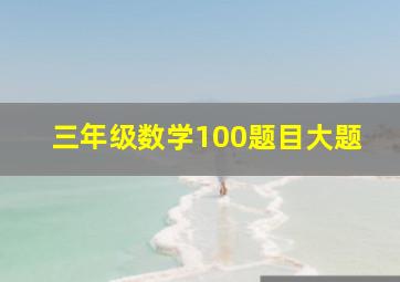 三年级数学100题目大题