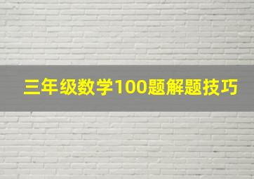 三年级数学100题解题技巧